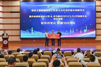 重慶工業(yè)職業(yè)技術(shù)學(xué)院重大合作項(xiàng)目集中簽約暨揭牌儀式成功舉辦，助力重慶企業(yè)軟件開發(fā)新篇章