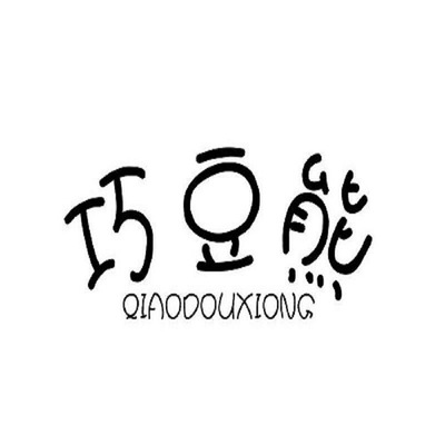 商丘市睢陽區貝諾針織內衣廠